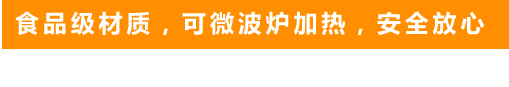 食品級(jí)材質(zhì)，可微波爐加熱，安全放心